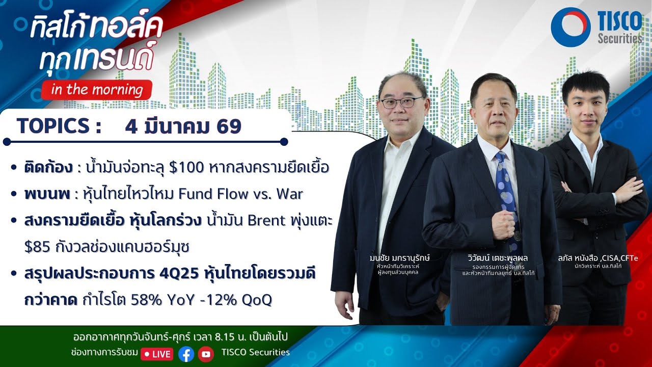 ทิสโก้ ทอล์ค ทุกเทรนด์ in the morning (4 March 2026)