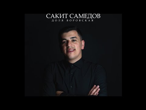 Сакит Самедов -Доля Воровская. Новая доля #short #shortvideo