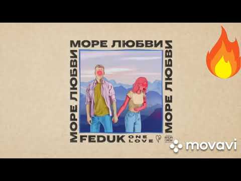 Песня (FEDUK - МОРЕ ЛЮБВИ)