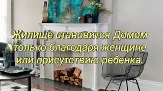 Пусть в ваш дом всегда с большим  удовольствием спешат вернуться любимые, родные и друзья!