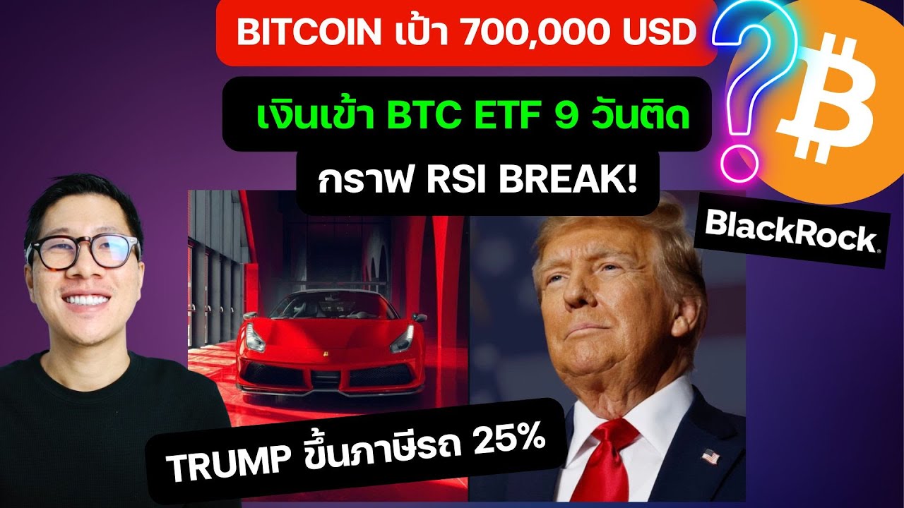 BITCOIN เป้า 700,000 USD Larry Fink คาดการณ์ / หลัง เงินเข้า BTC ETF 9  วันติด