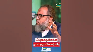 هذه الجمعيات والمؤسسات رجع صدى 