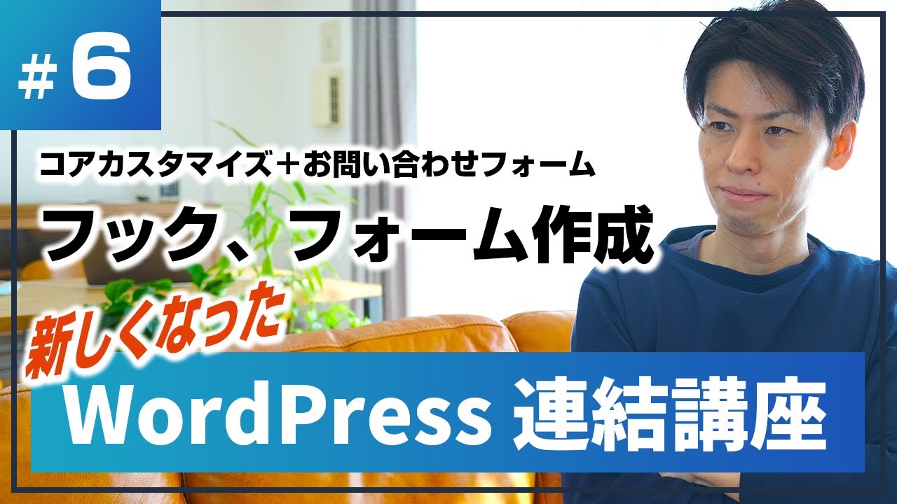 WordPress アクションフック・フィルターフック、お問い合わせフォーム 