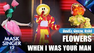 Flowers + When I was your man - หน้ากากผักรวม, หน้ากากทิวลิป, หน้ากากมันฝรั่ง | Mask Singer 12