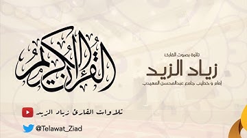 تراويح ليلة 23 رمضان 37   رائعة ~ آواخر سورة القصص   زياد الزيد
