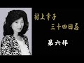 村上幸子34回忌 第六部