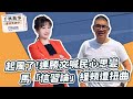 &#39;24.01.12【觀點│千秋萬事】起風了！連勝文喊民心思變｜馬「信習論」緩頰遭扭曲｜@bccnewsradio​