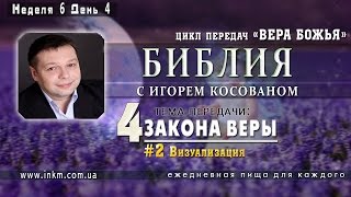 Передача-проповедь Вера Божья [Законы веры] Неделя 6 День 4(Передача-проповедь 