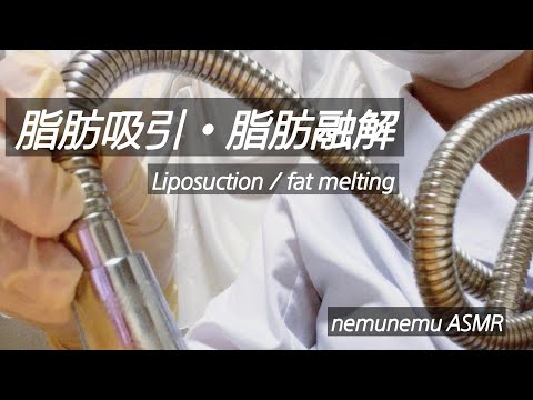 ロールプレイ 脂肪吸引・融解 Liposuction / fat melting   roleplaying   ASMR latex gloves ゴム手袋