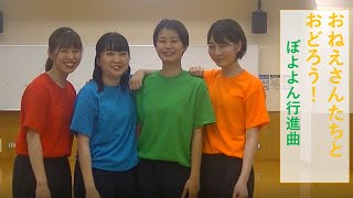 みんなで楽しく踊ろう１―ぼよよん行進曲―