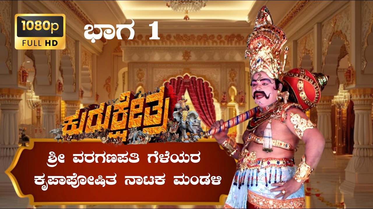ಶ್ರೀ ವರಗಣಪತಿ ಗೆಳೆಯರ ಕೃಪಾಪೋಷಿತ ನಾಟಕ ಮಂಡಳಿ ವತಿಯಿಂದ ನೆಡೆದ ಕುರುಕ್ಷೇತ್ರ ನಾಟಕ