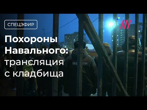 Навального похоронили. Люди продолжают возлагать цветы. Трансляция с Борисовского кладбища