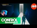 Странный лабиринт  Control прохождение  #5