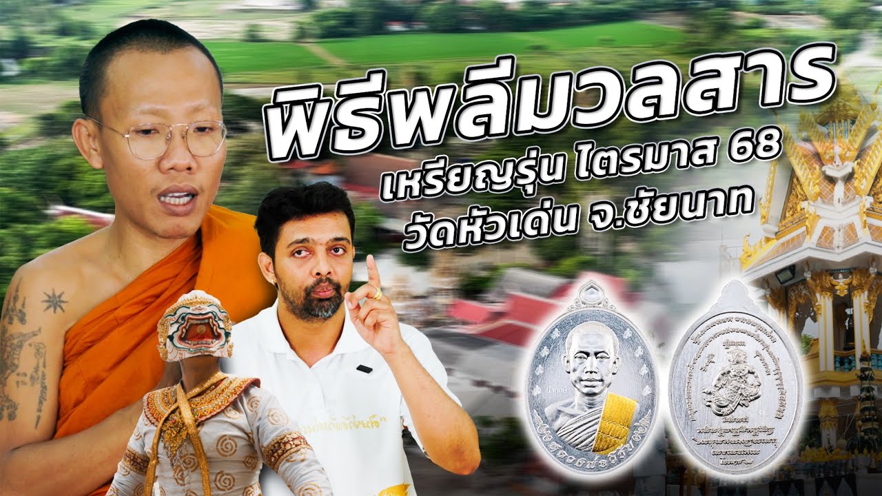 พิธีพลีมวลสาร เหรียญรุ่นไตรมาส 68 วัดหัวเด่น จ.ชัยนาท #โกบอยครัช | [Koboykrush]