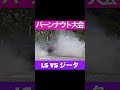 #バーンナウト#レクサス#LS#ジータ#爆音#直管#低床モラトリアム#バーンアウト#burnout#lowered#modified