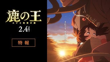 映画『鹿の王 ユナと約束の旅』特報【2022年2月4日（金）公開】