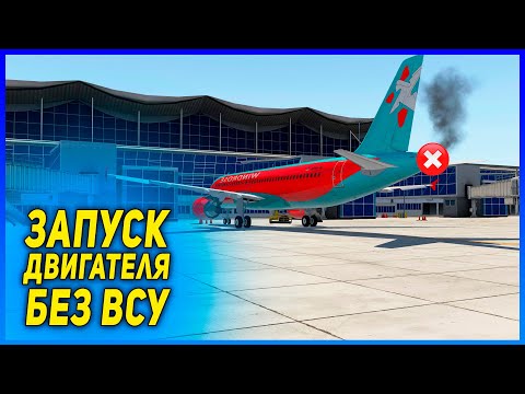 AIRBUS ► Как Запустить Двигатели без ВСУ? #shorts