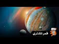 الحياة على قمر المشتري الحياة على قمر المشتري