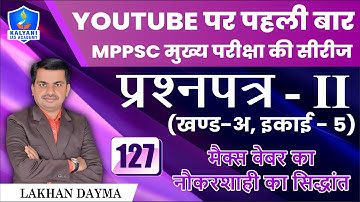 LEC - 127 | मैक्स वेबर का नौकरशाही का सिद्धांत | Paper 2 Part A Unit 5 | By Lakhan Sir | Kalyani IAS