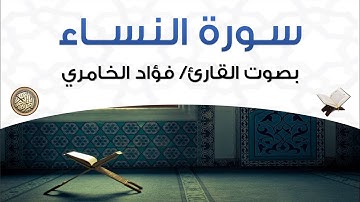 سورة النساء بصوت القارئ فؤاد الخامري