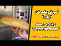 آموزش پخت نان باگت،شف محمودی | how to bake baguette bread,chef mahmoudi