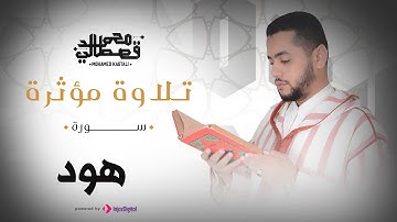 تلاوة مؤثرة | سورة هود |  محمد قصطالي