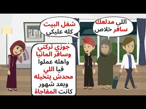 زوجي تركني مع اهله وسافر ألمانيا وعملوا فيا وبعد شهور التقيت به فكانت المفاجأة حكايات قصص واقعية