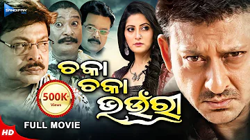 Chaka Chaka Bhaunri | ଚକା ଚକା ଭଉଁରୀ | Odia Full Movie HD | Sidhant, Anu, Mihir | New Film | Sandipan
