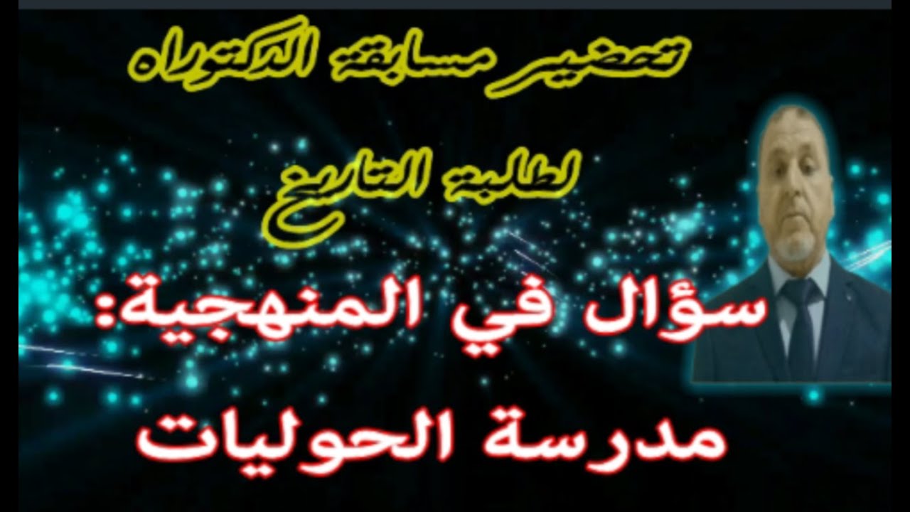 تحضير مسابقة الدكتوراه  تخصّص تاريخ