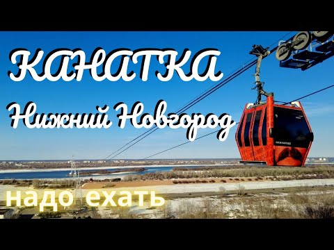 Нижний Новгород Бор/Канатная дорога/Топ достопримечательность/обзор