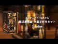 ミニチュアドールハウス 魔法薬剤師 木製手作りキット＜CuteBee＞【組み立てイメージ動画】