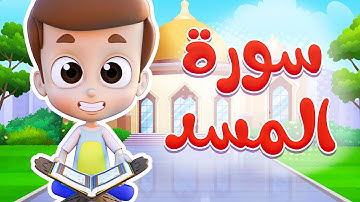 سورة المسد - ريان قارئ القران