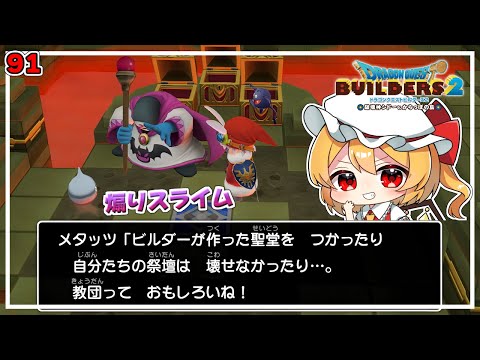 ハーゴン教団に効果はバツグンだ! #91「ドラゴンクエストビルダーズ2 破壊神シドーとからっぽの島」【ゆっくり実況】※ネタバレあり