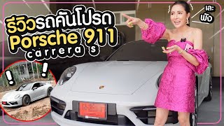 รีวิว Porsche 18 ล้าน ฟุ่มเฟือยจริงหรอ?!! | May.Primaya