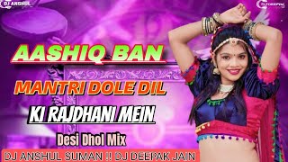 AASHIQ BAN MANTRI DOLE DIL KI RAJDHANI MEIN !! Desi Dhol Mix !! DJ ANSHUL SUMAN !! DJ DEEPAK JAIN !!