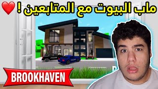 بث مباشر : نلعب مع المتابعين ماب البيوت Brookhaven - Roblox !! 