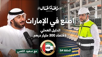 اصنع في الإمارات: مفاتيح الدخول الذكي إلى اقتصاد 300 مليار | بودكاست راحة المال