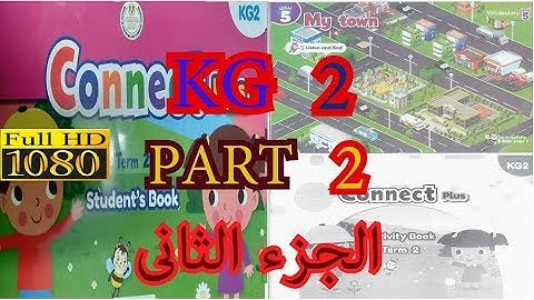 KG 2 CONNECT PLUS UNIT 5  الجزء الثانى مع حل التدريبات الوحده الخامسه KG 2