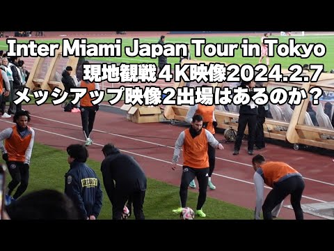 【Inter Miami Japan Tour in Tokyo】2024.2.7 現地観戦 4K映像 On-site viewing 4K video メッシアップ映像2出場はあるのか？