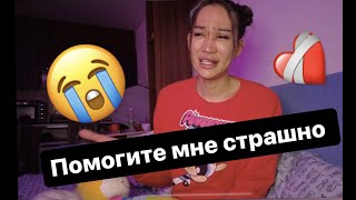 ❌‼️Помогите мне страшно ‼️❌ help me scared