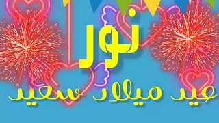 عيد ميلاد سعيد نور 2020 / 2021 كل عام وأنتي بخير   eid milad saeid nuwr Joyeux anniversaire Nour