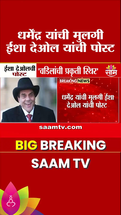 वडिलांची प्रकृती स्थिर; ईशा देओलची पोस्ट | Esha Deol On Dharmendra's Health