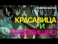 Сумерки богов. КРАСАВИЦА И ЧУДОВИЩНО