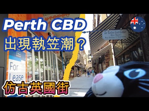 【澳洲珀斯Perth】CBD吉舖湧現出現執笠潮?| 仿古英國街 London Court | 萌萌喵帶你市中心一日遊 | 西澳經濟市況實測 | 名古屋手羽先唐揚定食 | 日式黑豚咖哩飯