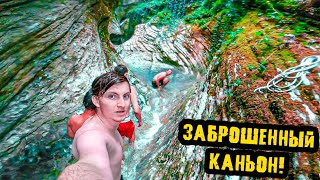 ЗАБРОШЕННЫЙ КАНЬОН - ВЕРНУЛИСЬ СПУСТЯ 2 ГОДА!!! - Sharmax!