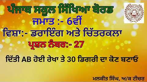 GEOMETRICAL DRAWING Q-27(6TH CLASS)PSEB