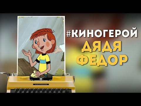 #Киногерой: Дядя Федор