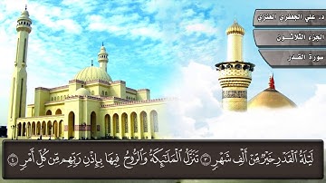 097- سورة القدر (المصحف المرئي) د. علي الجعفري العنزي