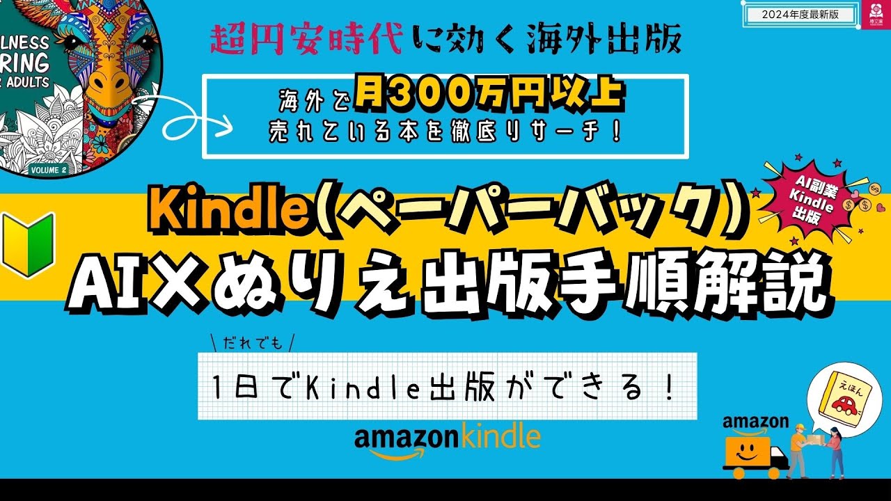 【超円安時代のAI Kindle副業】塗り絵出版でドルを稼ごう！マンダラ動物塗り絵を海外でKindle（ペーパーバック）出版する手順実践解説  #ai塗り絵 #kindle出版  #ai副業