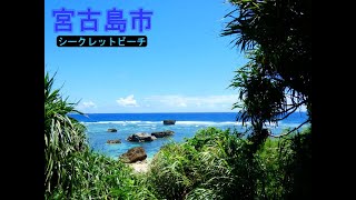 宮古島　ビーチ　シークレットビーチ　穴場　沖縄　2021.09.10